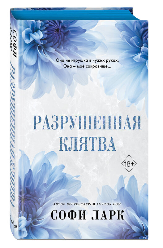 Эксмо Софи Ларк "Разрушенная клятва (#5)" 485517 978-5-04-200570-1 