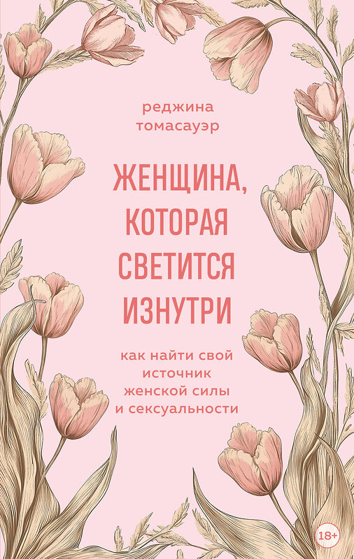 Эксмо Реджина Томасауэр "Женщина, которая светится изнутри. Как найти свой источник женской силы и сексуальности" 485520 978-5-04-208190-3 