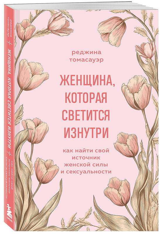 Эксмо Реджина Томасауэр "Женщина, которая светится изнутри. Как найти свой источник женской силы и сексуальности" 485520 978-5-04-208190-3 