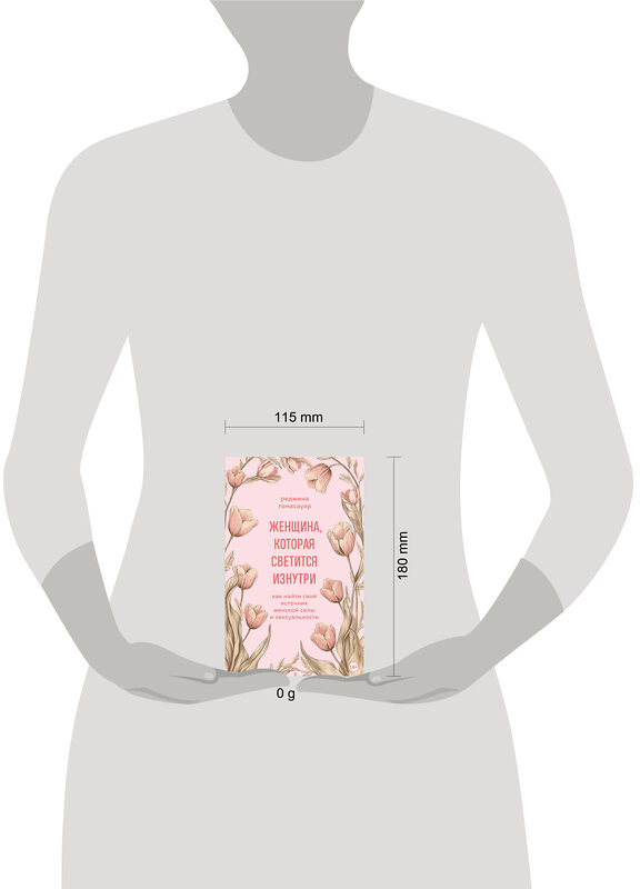 Эксмо Реджина Томасауэр "Женщина, которая светится изнутри. Как найти свой источник женской силы и сексуальности" 485520 978-5-04-208190-3 