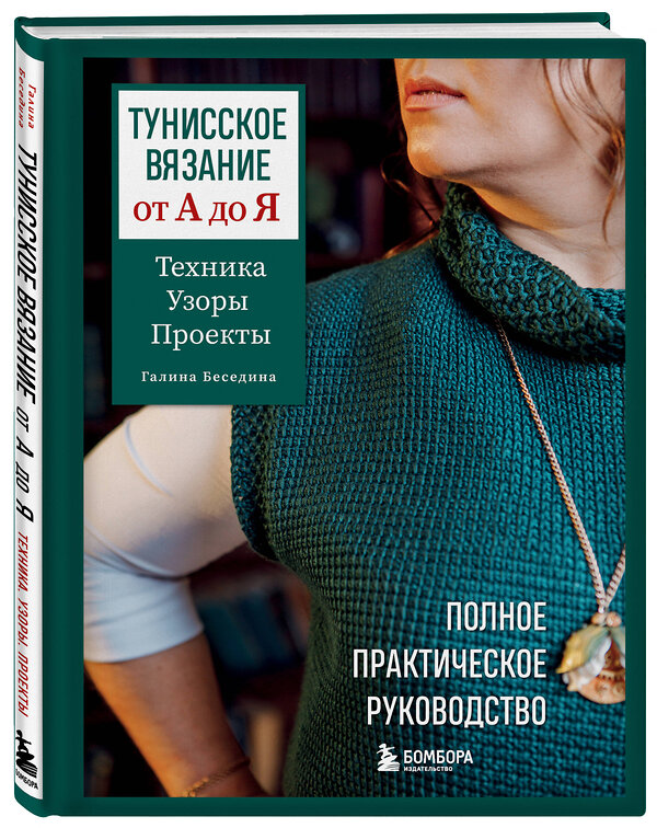 Эксмо Галина Беседина "Тунисское вязание от А до Я. Техника. Узоры. Проекты. Полное практическое руководство" 485521 978-5-04-201005-7 