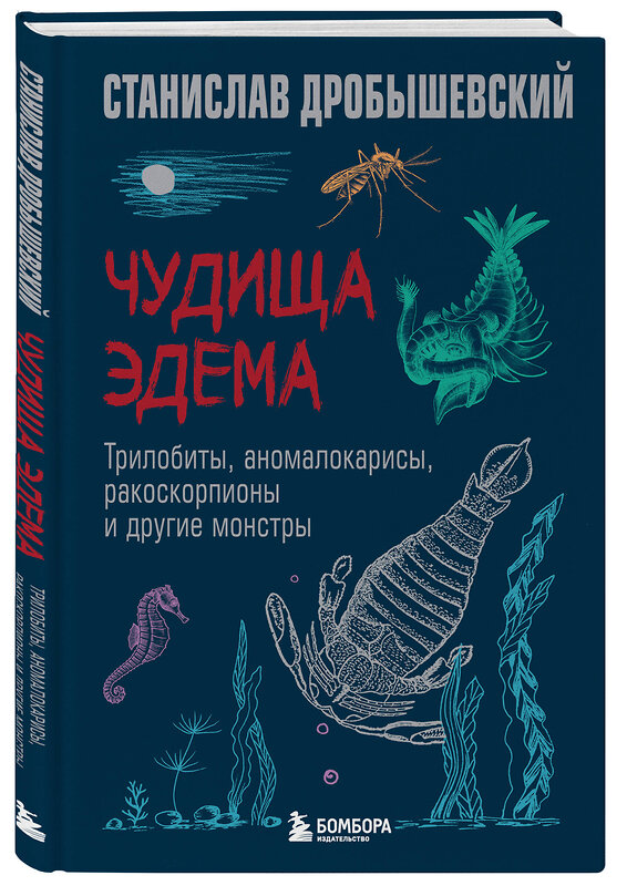 Эксмо Станислав Дробышевский "Чудища Эдема. Трилобиты, аномалокарисы, ракоскорпионы и другие монстры" 485522 978-5-04-201387-4 