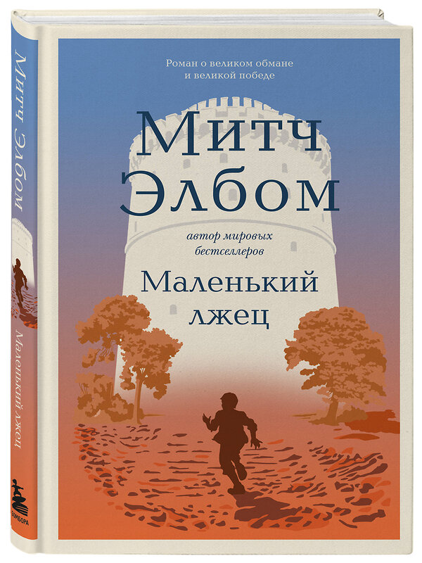 Эксмо Митч Элбом "Маленький лжец. Роман-притча" 485523 978-5-04-201100-9 