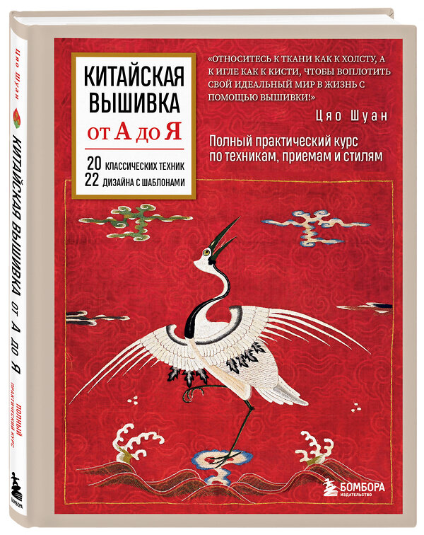 Эксмо Цяо Шуан "Китайская вышивка от А до Я. Полный практический курс по техникам, приемам и стилям" 485524 978-5-04-201313-3 