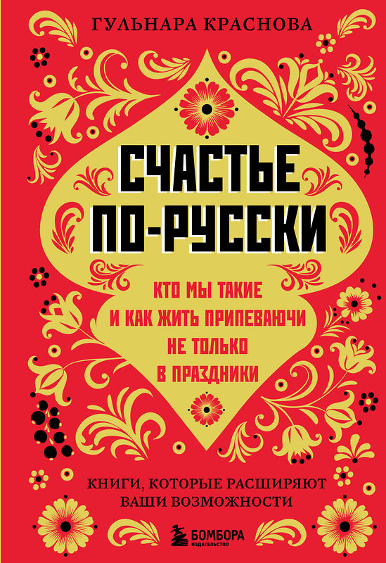 Эксмо Гульнара Краснова "Счастье по-русски. Кто мы такие и как жить припеваючи не только в праздники" 485525 978-5-04-201451-2 