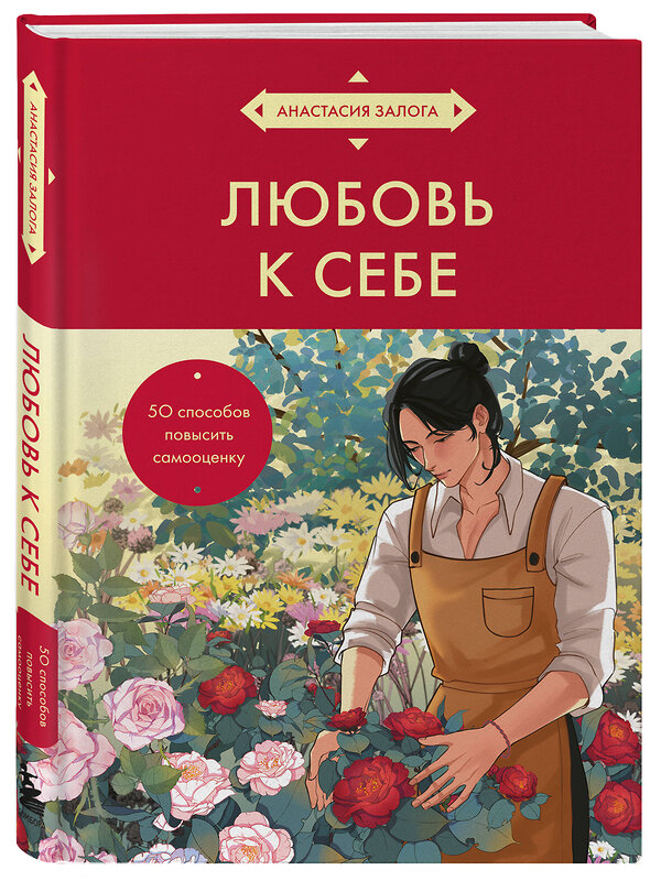 Эксмо Анастасия Залога "Любовь к себе. 50 способов повысить самооценку (азиатское оформление)" 485526 978-5-04-201603-5 