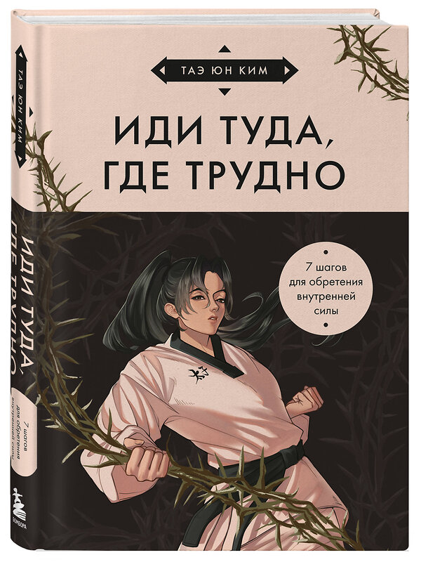 Эксмо Таэ Юн Ким "Иди туда, где трудно. 7 шагов для обретения внутренней силы (азиатское оформление)" 485527 978-5-04-200068-3 