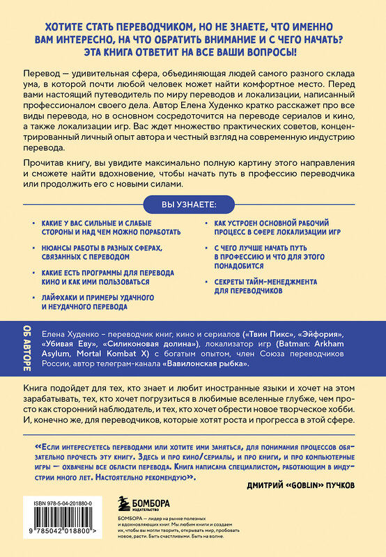 Эксмо Елена Худенко "Перевод и локализация: введение в профессию. Основы, советы, практика" 485528 978-5-04-201880-0 