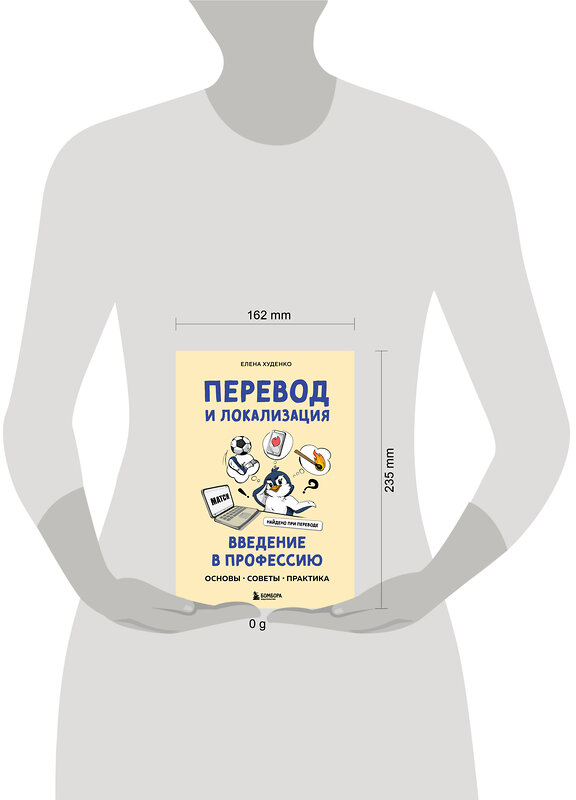 Эксмо Елена Худенко "Перевод и локализация: введение в профессию. Основы, советы, практика" 485528 978-5-04-201880-0 