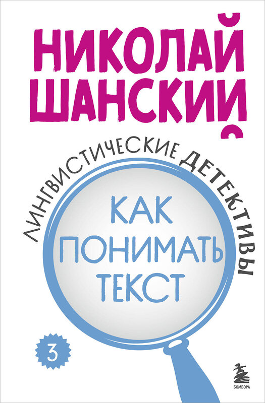 Эксмо Николай Шанский "Лингвистические детективы. Книга 3. Как понимать текст" 485529 978-5-04-201540-3 