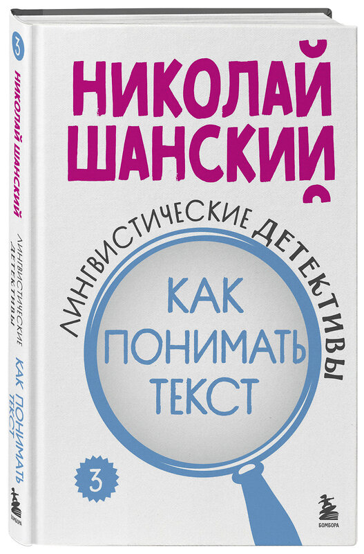 Эксмо Николай Шанский "Лингвистические детективы. Книга 3. Как понимать текст" 485529 978-5-04-201540-3 