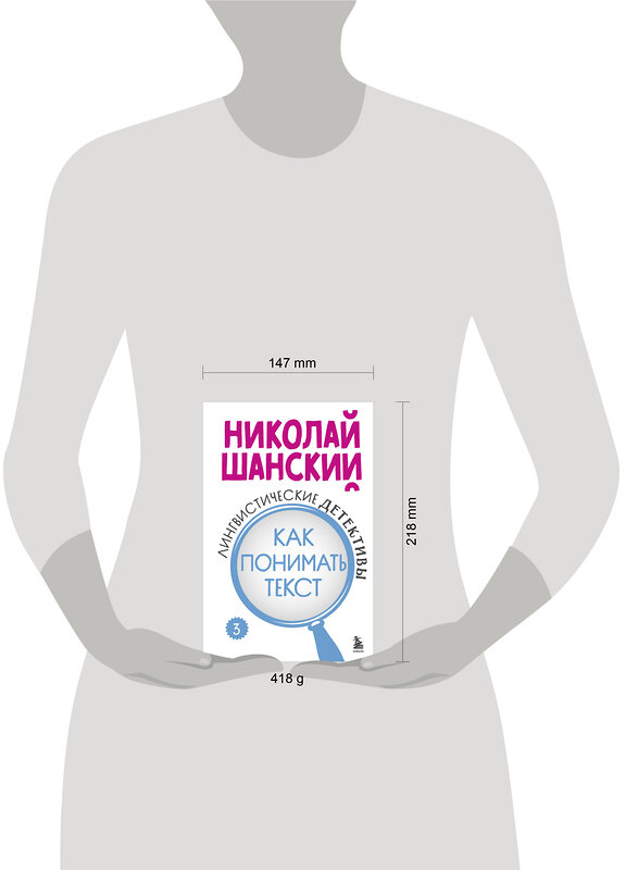 Эксмо Николай Шанский "Лингвистические детективы. Книга 3. Как понимать текст" 485529 978-5-04-201540-3 