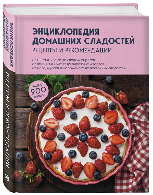 Эксмо "Энциклопедия домашних сладостей. Рецепты и рекомендации" 485533 978-5-04-202548-8 