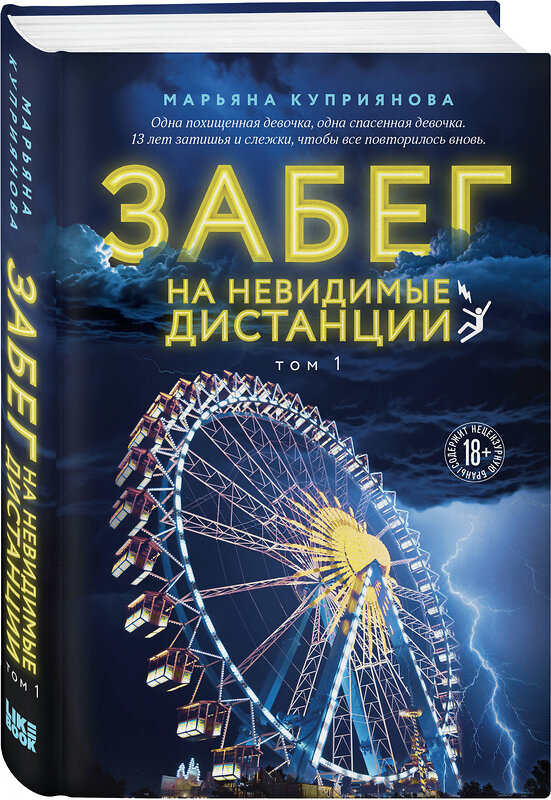 Эксмо Марьяна Куприянова "Забег на невидимые дистанции. Том 1" 485534 978-5-04-202586-0 