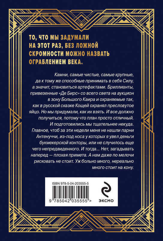 Эксмо Андрей Круз, Мария Круз "Ар-Деко" 485535 978-5-04-203555-5 