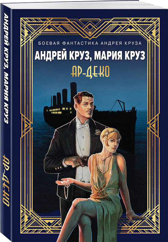 Эксмо Андрей Круз, Мария Круз "Ар-Деко" 485535 978-5-04-203555-5 