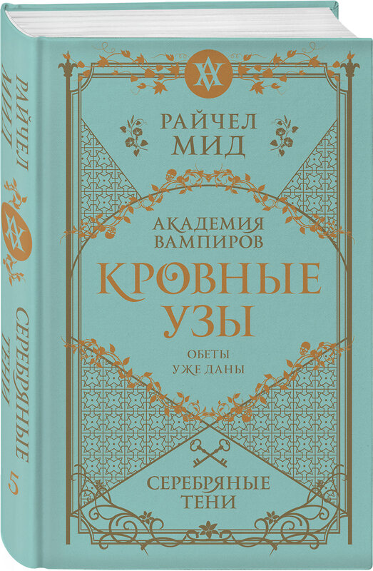 Эксмо Райчел Мид "Кровные узы. Книга 5. Серебряные тени" 485540 978-5-04-203569-2 