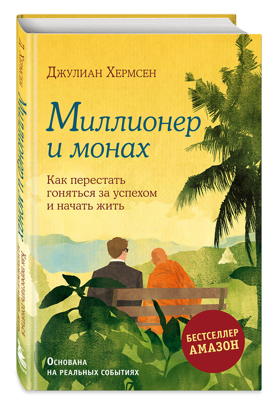 Эксмо Хермсен Джулиан "Миллионер и монах. Как перестать гоняться за успехом и начать жить." 485551 978-5-04-204098-6 