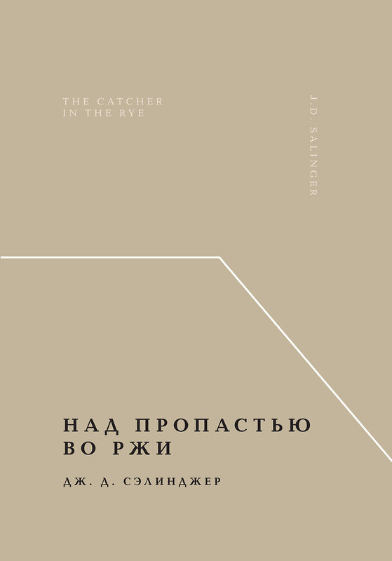 Эксмо Дж. Д. Сэлинджер "Над пропастью во ржи" 485553 978-5-04-204102-0 