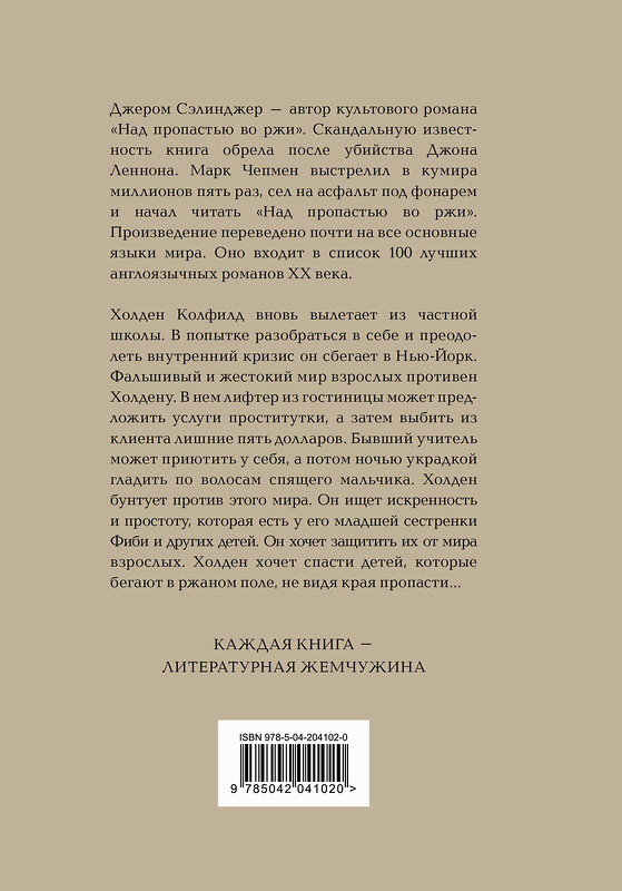 Эксмо Дж. Д. Сэлинджер "Над пропастью во ржи" 485553 978-5-04-204102-0 