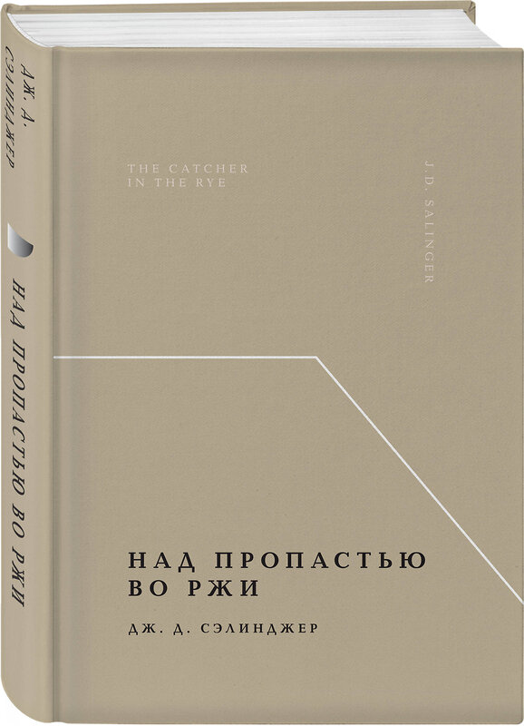 Эксмо Дж. Д. Сэлинджер "Над пропастью во ржи" 485553 978-5-04-204102-0 