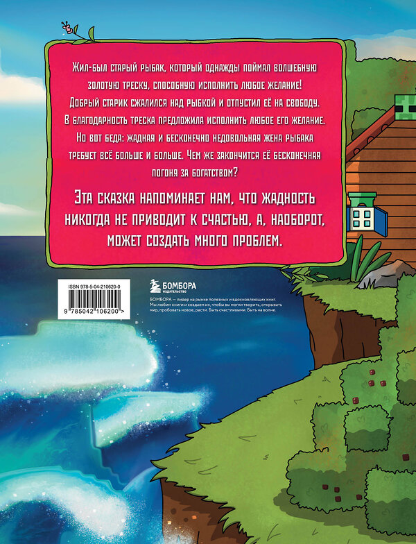 Эксмо Гит А. "Сказка о рыбаке и золотой треске. Любимые сказки в стиле Майнкрафт" 485554 978-5-04-210620-0 