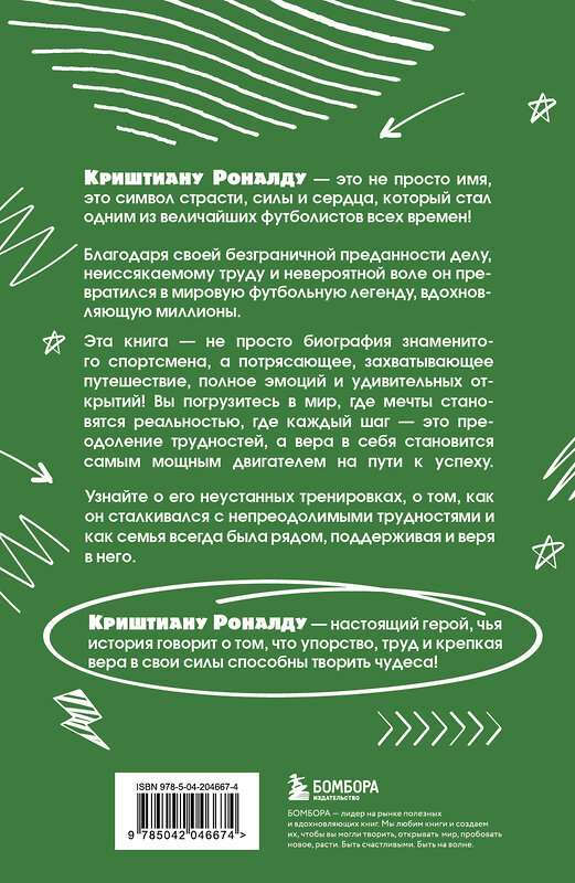 Эксмо Евгений Гаврильченко "Криштиану Роналду. Тренируйся, играй и становись великим: все о любимом спортсмене для юных читателей" 485555 978-5-04-204667-4 