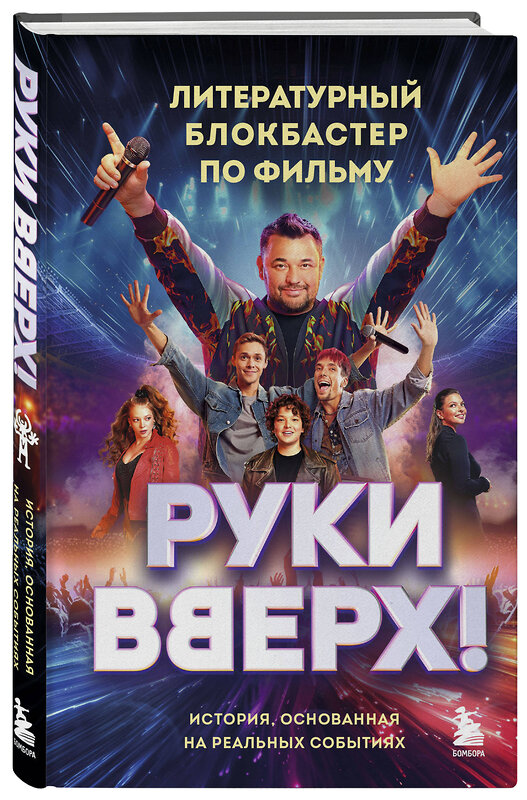 Эксмо "Руки Вверх!". Литературный блокбастер" 485557 978-5-04-204934-7 