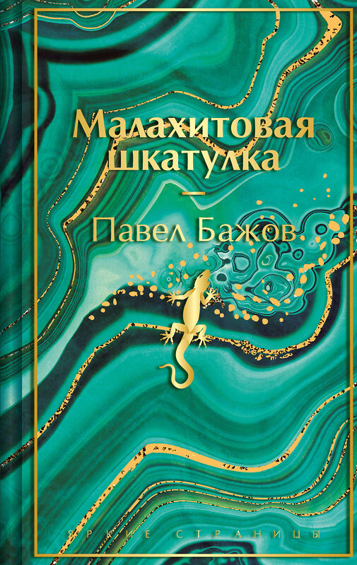 Эксмо Павел Бажов "Малахитовая шкатулка. Подарочное издание" 485559 978-5-04-205554-6 