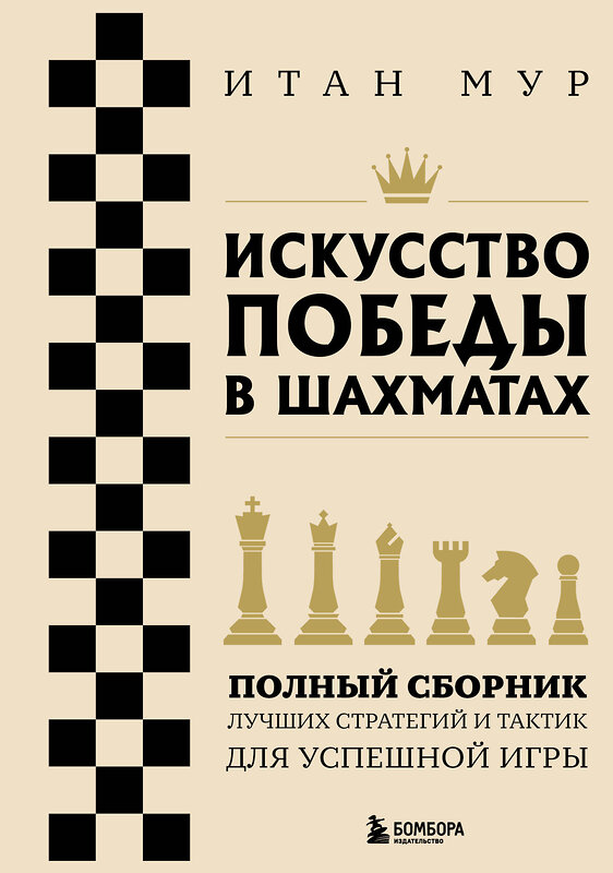 Эксмо Итан Мур "Искусство победы в шахматах. Полный сборник лучших стратегий и тактик для успешной игры" 485560 978-5-04-205074-9 