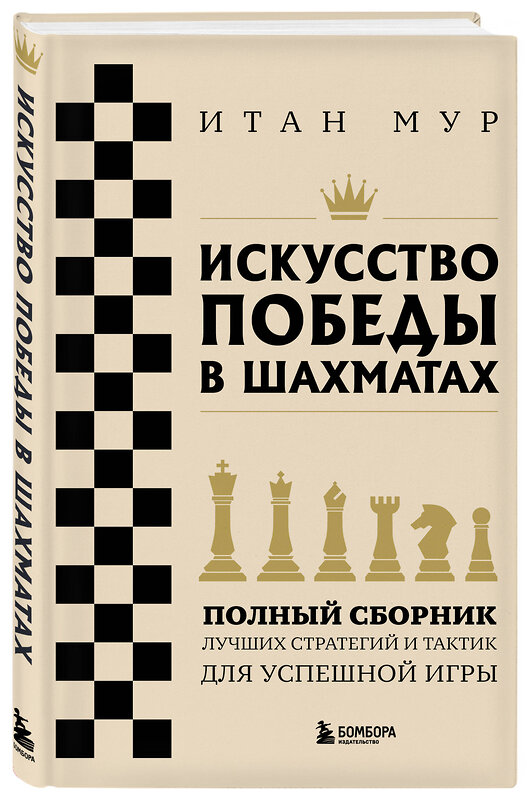 Эксмо Итан Мур "Искусство победы в шахматах. Полный сборник лучших стратегий и тактик для успешной игры" 485560 978-5-04-205074-9 