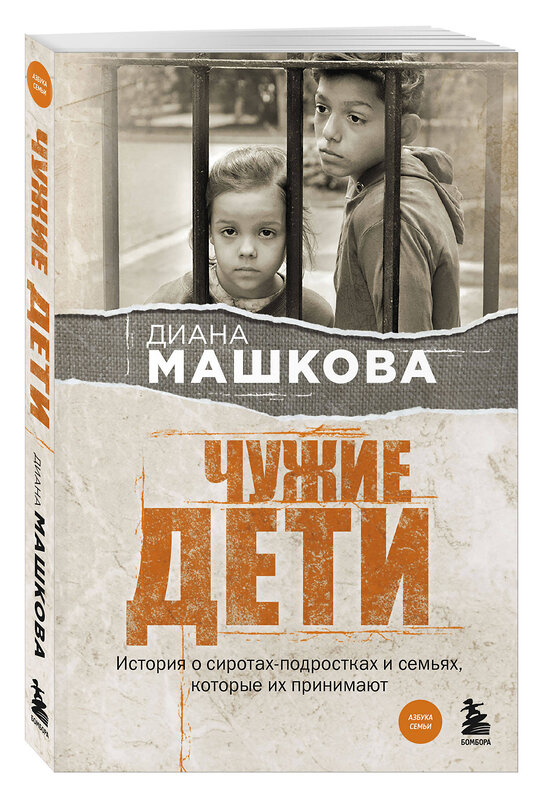 Эксмо Диана Машкова "Чужие дети. История о сиротах-подростках и семьях, которые их принимают" 485561 978-5-04-205062-6 