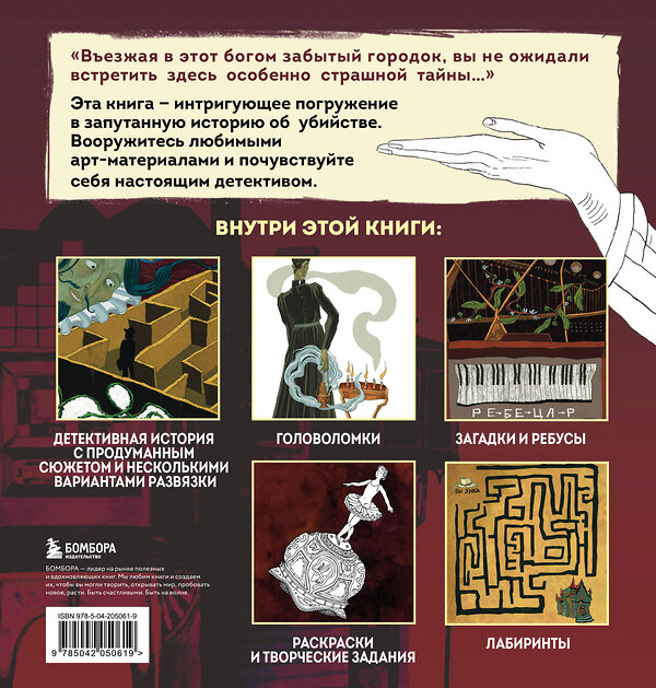 Эксмо PETUCHINO, Ира Жаркова "Найди убийцу. Книга-квест для детективных расследований" 485564 978-5-04-205061-9 