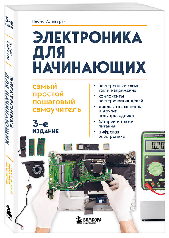 Эксмо Паоло Аливерти "Электроника для начинающих. Самый простой пошаговый самоучитель. 3-е издание" 485566 978-5-04-205098-5 