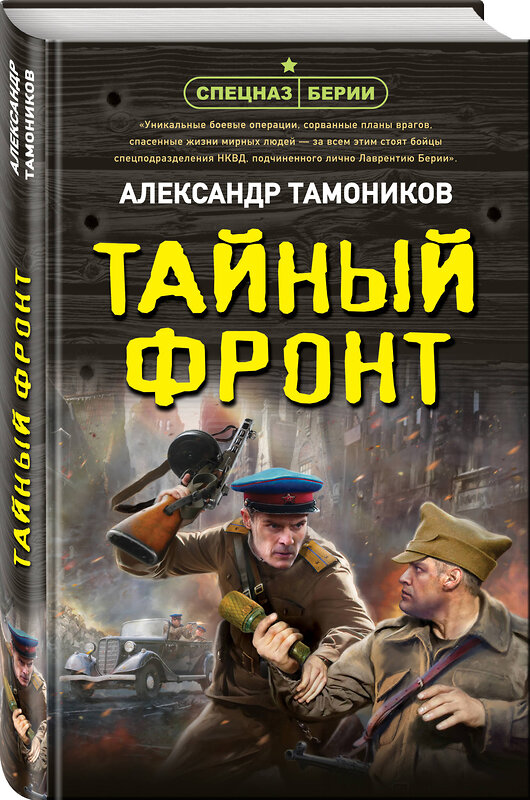 Эксмо Александр Тамоников "Тайный фронт" 485572 978-5-04-205628-4 