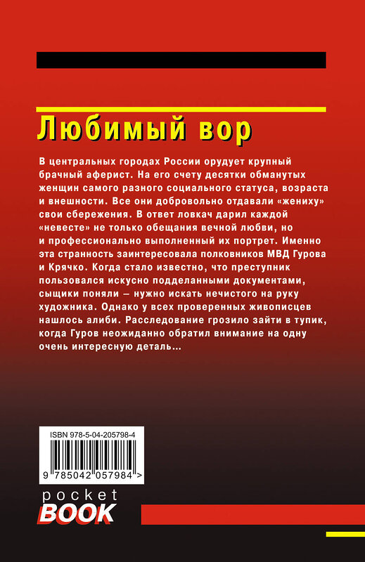 Эксмо Николай Леонов, Алексей Макеев "Любимый вор" 485573 978-5-04-205798-4 