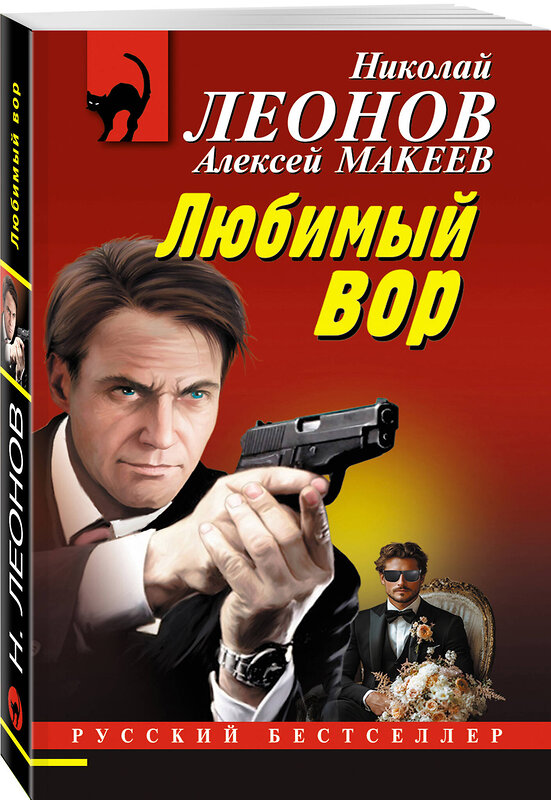 Эксмо Николай Леонов, Алексей Макеев "Любимый вор" 485573 978-5-04-205798-4 