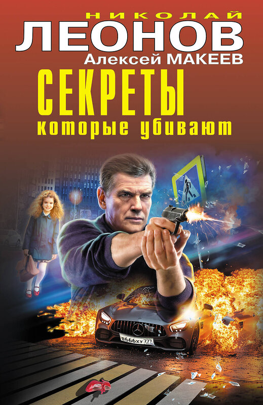 Эксмо Николай Леонов, Алексей Макеев "Секреты, которые убивают" 485574 978-5-04-205758-8 