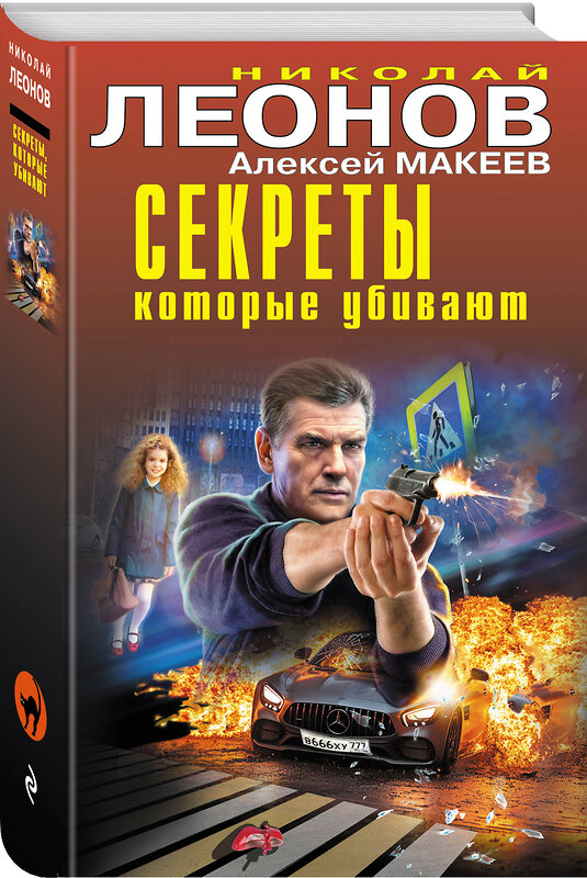 Эксмо Николай Леонов, Алексей Макеев "Секреты, которые убивают" 485574 978-5-04-205758-8 