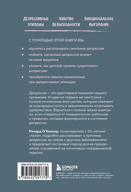 Эксмо Ричард О'Коннор "Выйти из депрессии. Как взять себя в руки и вновь захотеть жить" 485576 978-5-04-205777-9 