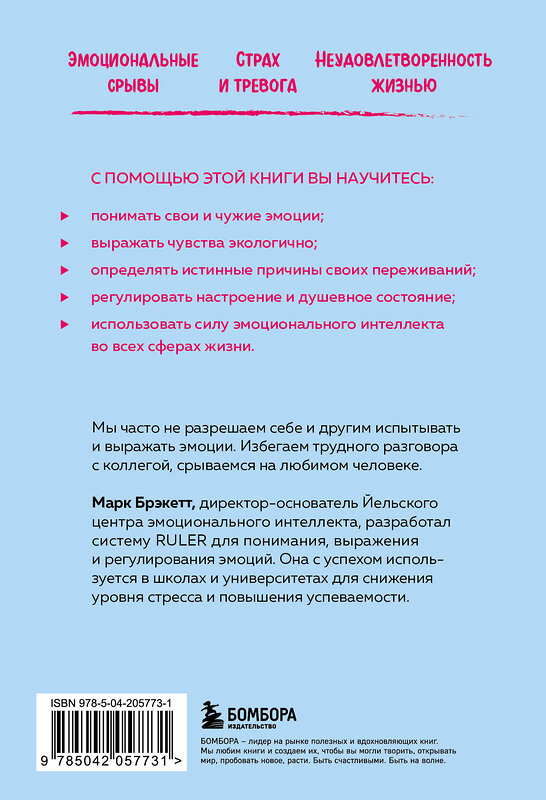 Эксмо Марк Брэкетт "Позвольте себе чувствовать. Как разобраться в своих эмоциях и научиться понимать себя и окружающих" 485580 978-5-04-205773-1 