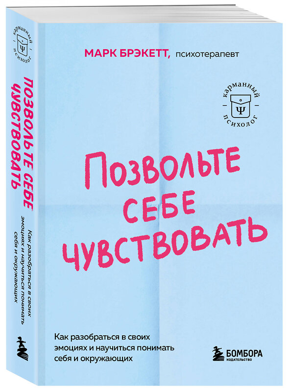 Эксмо Марк Брэкетт "Позвольте себе чувствовать. Как разобраться в своих эмоциях и научиться понимать себя и окружающих" 485580 978-5-04-205773-1 