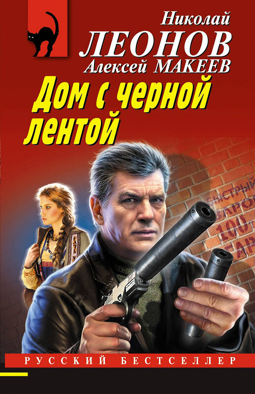 Эксмо Николай Леонов, Алексей Макеев "Дом с черной лентой" 485581 978-5-04-205796-0 