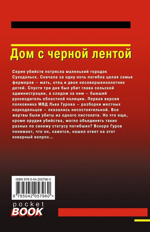 Эксмо Николай Леонов, Алексей Макеев "Дом с черной лентой" 485581 978-5-04-205796-0 