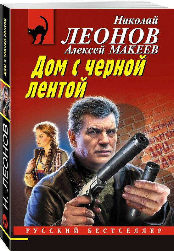 Эксмо Николай Леонов, Алексей Макеев "Дом с черной лентой" 485581 978-5-04-205796-0 