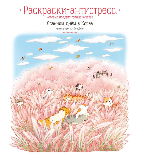 Эксмо Джин Чон Сон "Осенним днём в Корее. Раскраски-антистресс, которые подарят тёплые чувства" 485583 978-5-04-205834-9 