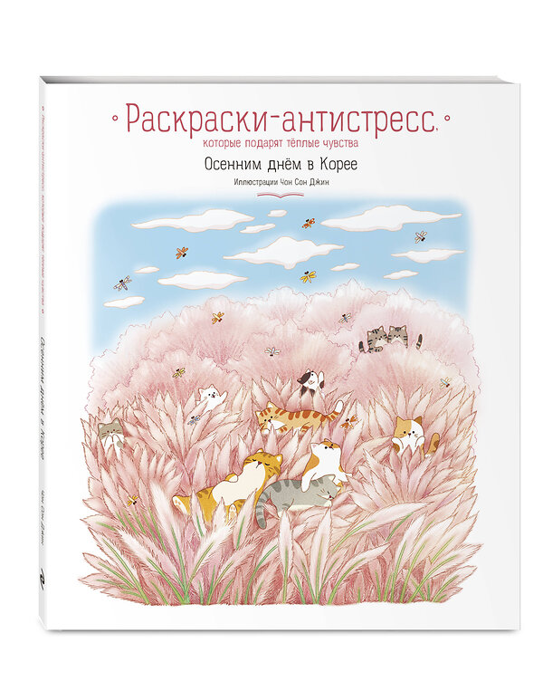 Эксмо Джин Чон Сон "Осенним днём в Корее. Раскраски-антистресс, которые подарят тёплые чувства" 485583 978-5-04-205834-9 