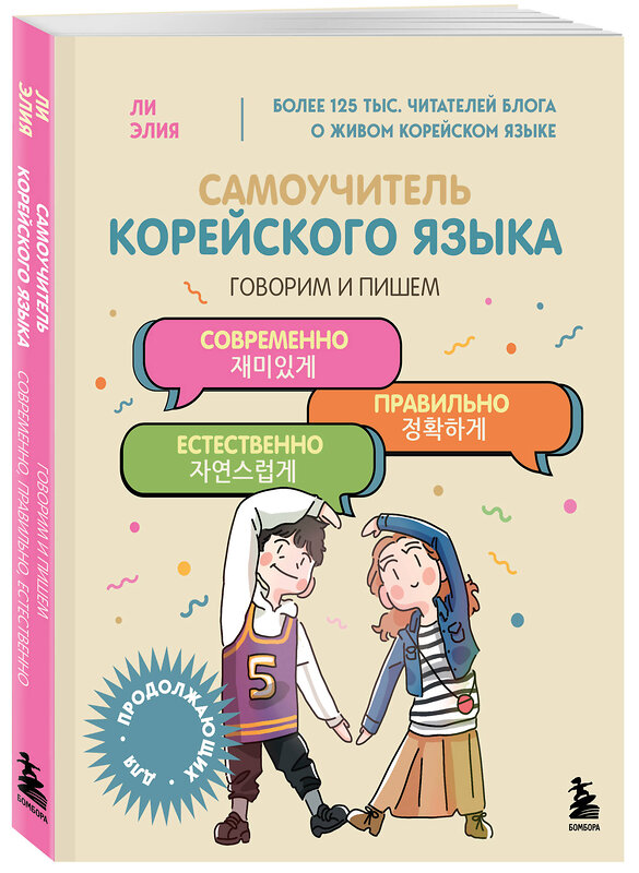 Эксмо Ли Элия "Самоучитель корейского языка. Говорим и пишем современно, правильно, естественно" 485584 978-5-04-205813-4 