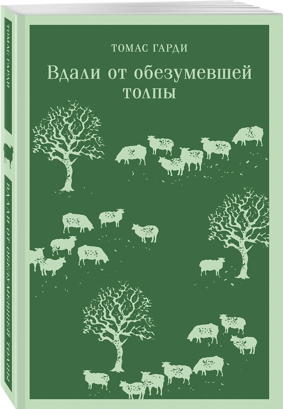 Эксмо Томас Гарди "Вдали от обезумевшей толпы" 485593 978-5-04-206241-4 