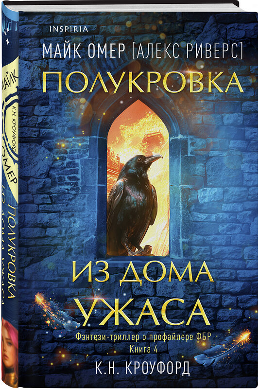 Эксмо К. Н. Кроуфорд, Алекс Риверс "Полукровка из Дома Ужаса (#4)" 485594 978-5-04-206328-2 